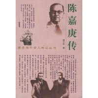 正版现货直发 陈嘉庚传 傅子玖 花山文艺出版社 9787806117941