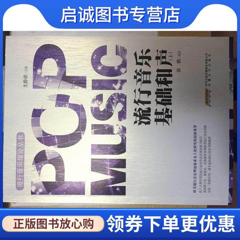 正版现货直发流行音乐基础和声 尤静波 著 9787539658667 安徽文艺出版社