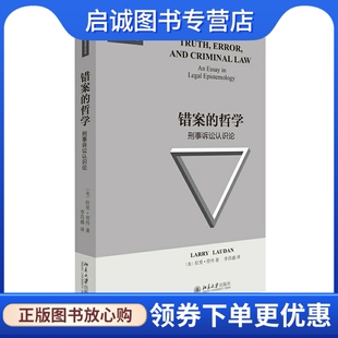 正版现货直发错案的哲学:刑事诉讼认识论 (美)拉里·劳丹 著,李昌盛 译 北京大学出版社 9787301259542