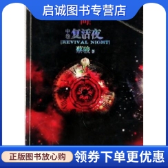 正版人间中 复活夜,蔡骏,河南文艺出版社9787807651444