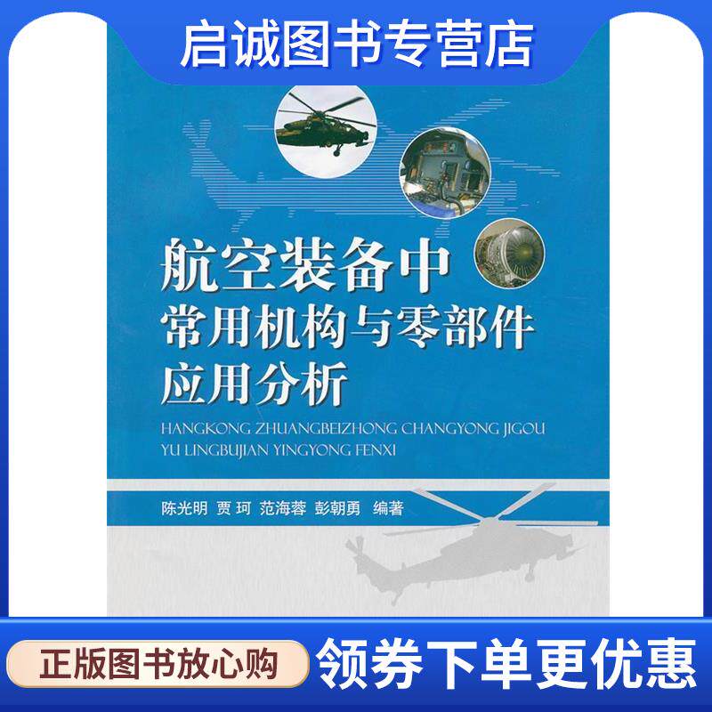正版现货直发航空装备中常用机构与零部件应用分析 陈光明　等编著 9787118076745 国防工业出版社