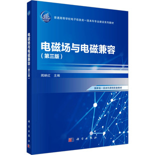 正版现货直发电磁场与电磁兼容(第三版)：闻映红 著大中专理科科技综合大中专科学出版社9787030771513
