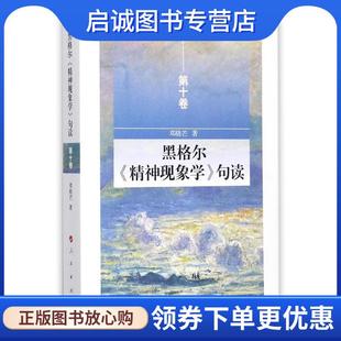 正版现货直发黑格尔精神现象学句读第十卷 邓晓芒 著 9787010175492 人民出版社
