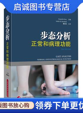 正版现货直发步态分析:正常和病理功能 Jacquelin Perry,Judith M.Burnfield 编 姜淑云 译 9787547835029 上海科学技术出版社