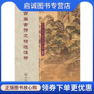 正版现货直发百篇古诗文精选注析 李中生,彭玉平,孙洪伟,吴吉煌,夏令伟 9787306053824 中山大学出版社