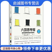如何简单而高效地思考 中信出版 Bono 译 爱德华·德博诺 社 9787508665344 著；马睿 英 Edward 现货直发六顶思考帽 正版