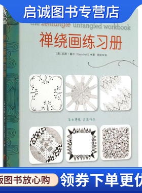 正版缠绕画练习册 (澳)凯斯·霍尔(Kass Hall) 著;徐琰 译 华夏出版社 9787508082592