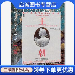 正版现货直发恺撒家族的兴衰 汤姆·霍兰(TomHolland)著,严华荣 译 9787520164818 社会科学文献出版社