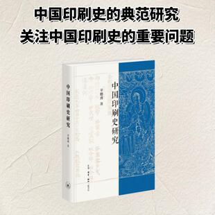 中国印刷史研究（2025版）