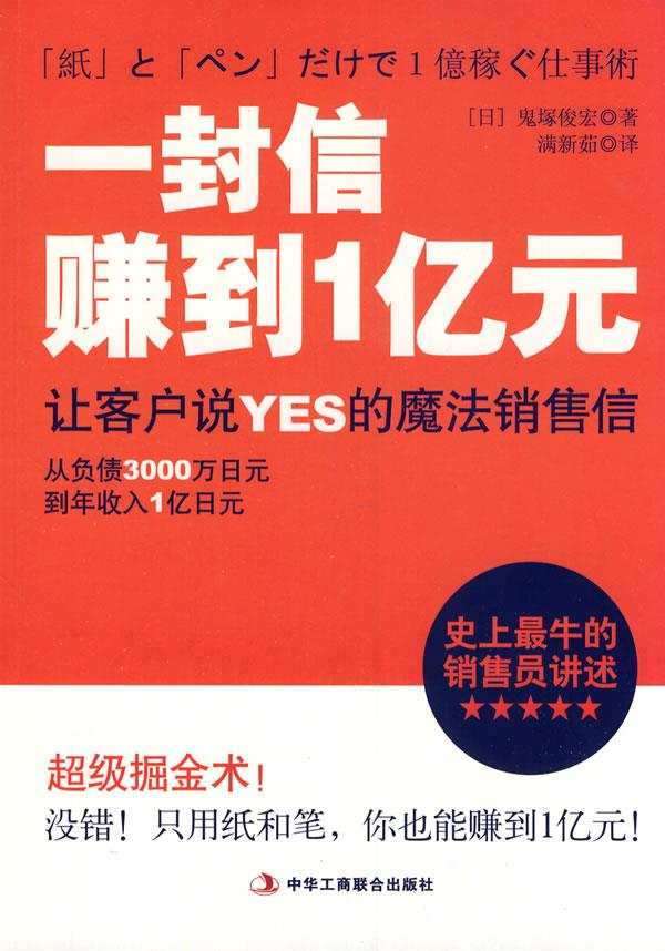 一封信赚到1亿元(日)鬼塚俊宏著,满新茹译 9787515800592中华工商联合出版社正版现货直发