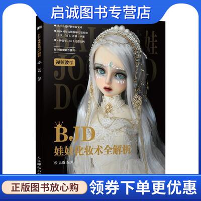 正版现货直发BJD娃娃化妆术全解析 天霸 著 9787115540072 人民邮电出版社