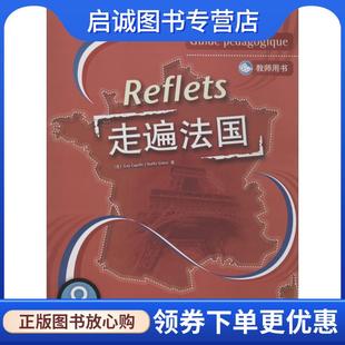 正版现货直发走遍法国2 [法] 卡佩勒,[法] 吉东 著 9787560065854 外语教学与研究出版社