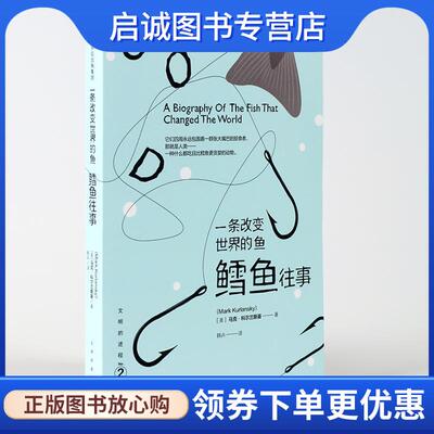 正版现货直发文明的进程·一条改变世界的鱼:鳕鱼往事 [美] 马克·科尔兰斯基 9787508662152 中信出版社
