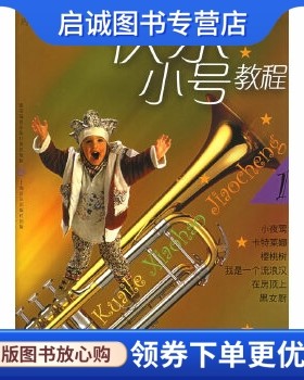 正版现货直发快乐小号教程1,霍斯特瑞普,周玮  译,上海音乐出版社9787806674857