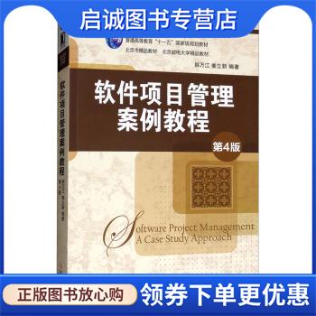 正版现货直发软件项目管理案例教程 韩万江,姜立新 9787111629207 机械工业出版社