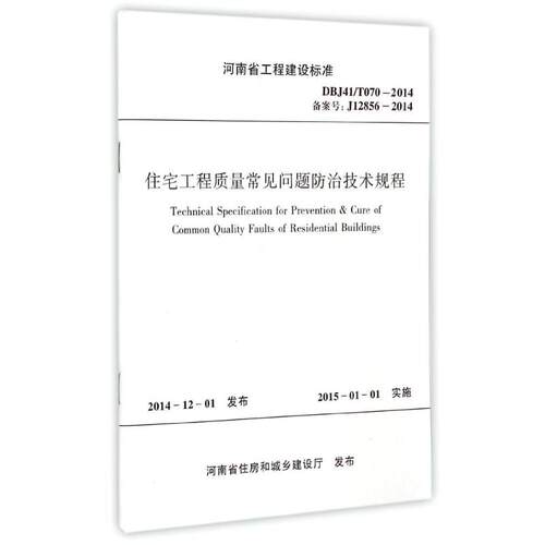 住宅工程质量常见问题防治技术规程(DBJ41\T070-2014备案号J12856-2014)/河南省工程建设标准
