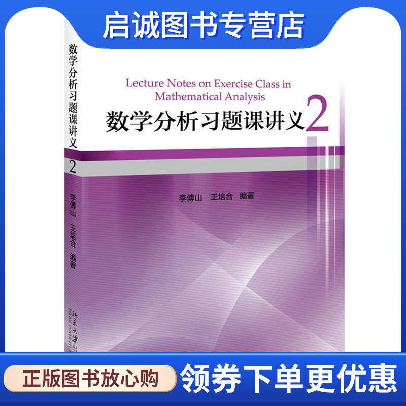 正版现货直发数学分析习题课讲义2 李傅山,王培合 9787301291856 北京大学出版社有限公司