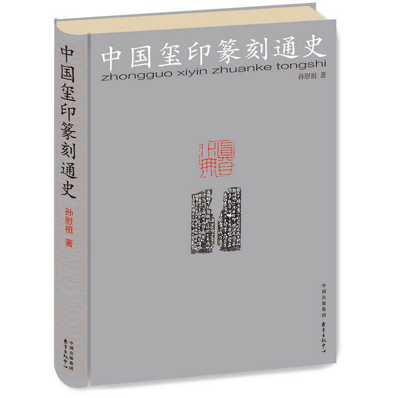 正版现货直发中国玺印篆刻通史 孙慰祖 9787547309698 东方出版中心