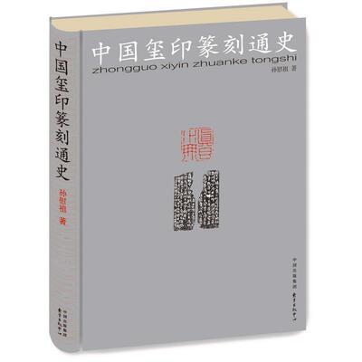 正版现货直发中国玺印篆刻通史 孙慰祖 9787547309698 东方出版中心