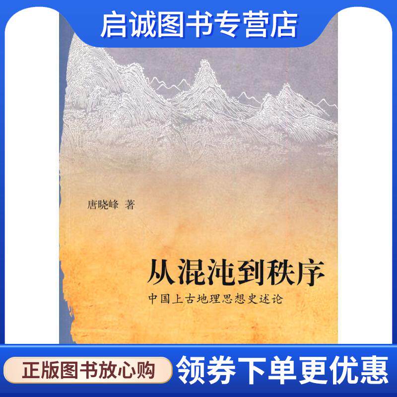 正版现货直发从混沌到秩序—中国上古地理思想史述论 唐晓峰 著 9787101071207 中华书局