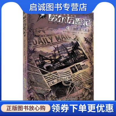 正版现货直发威尔历险记 4三脚机器人来袭 （英）约翰·克里斯托弗　著,晓旻,邹运旗　译 9787539766690 安徽少年儿童出版社