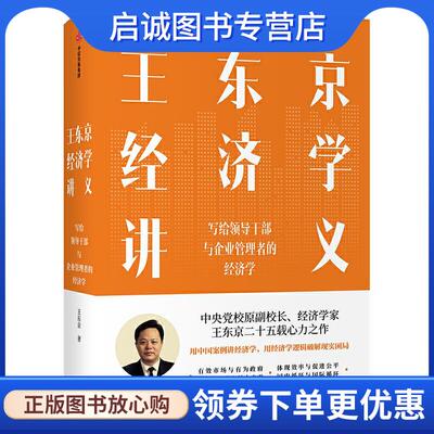 正版现货直发王东京经济学讲义 王东京 9787521724998 中信出版集团