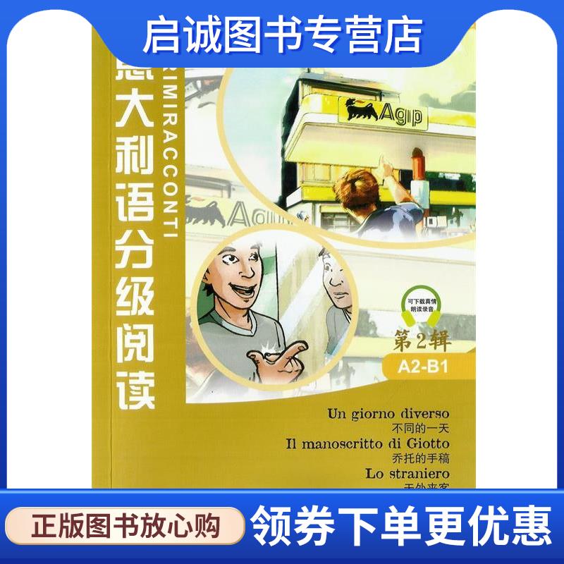 正版现货直发意大利语分级阅读-第2辑 A2-B1 Marco Dominici,Fulvia Oddo 9787561942956 北京语言大学出版社