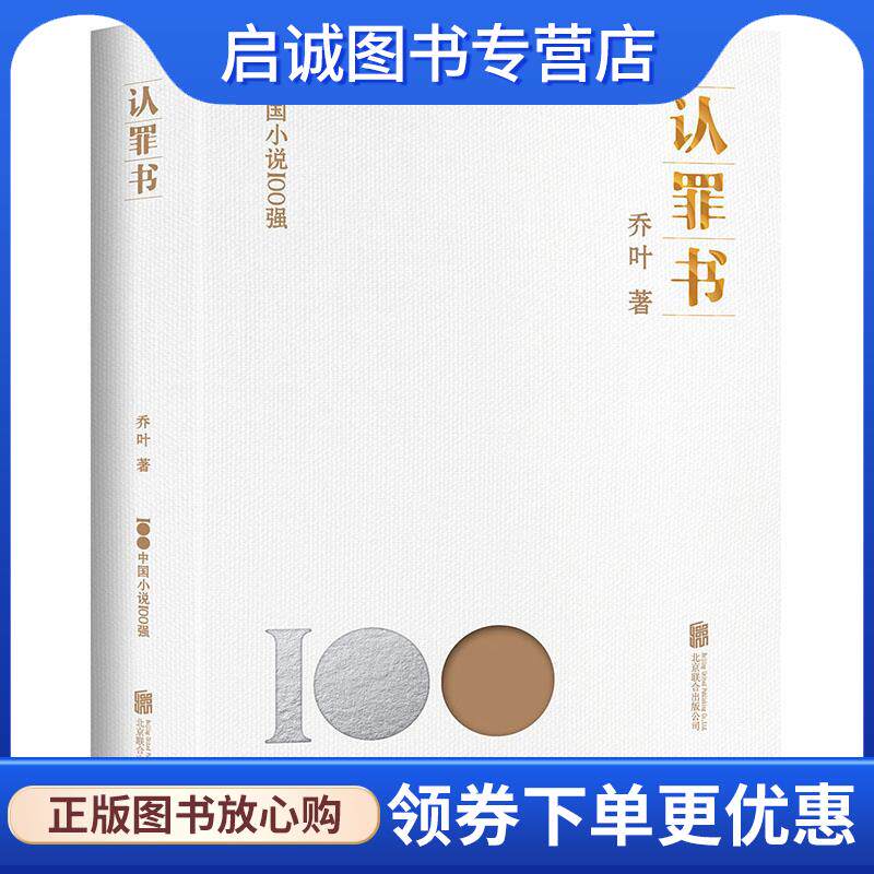正版现货直发认罪书 乔叶 9787559670151 北京联合出版有限公司