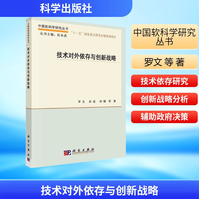 技术对外依存与创新战略(精)/中国软科学研究丛书罗文，孙星，何颖战略管理经管、励志科学出版社