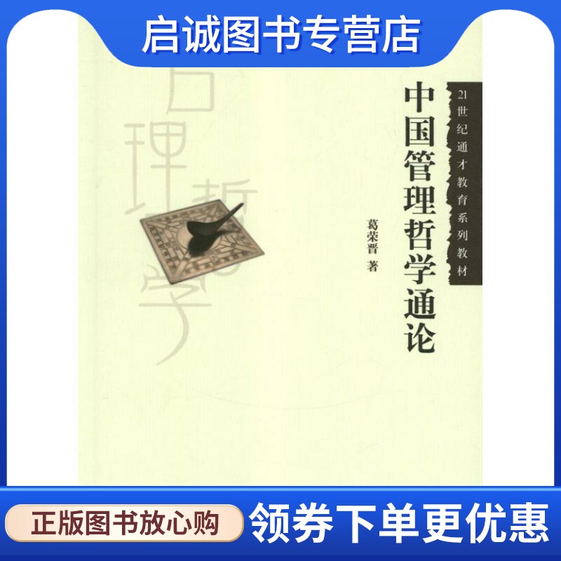 正版现货直发中国管理哲学通论 :葛荣晋 大中专文科经管 大中专 中国人民大学出版社
