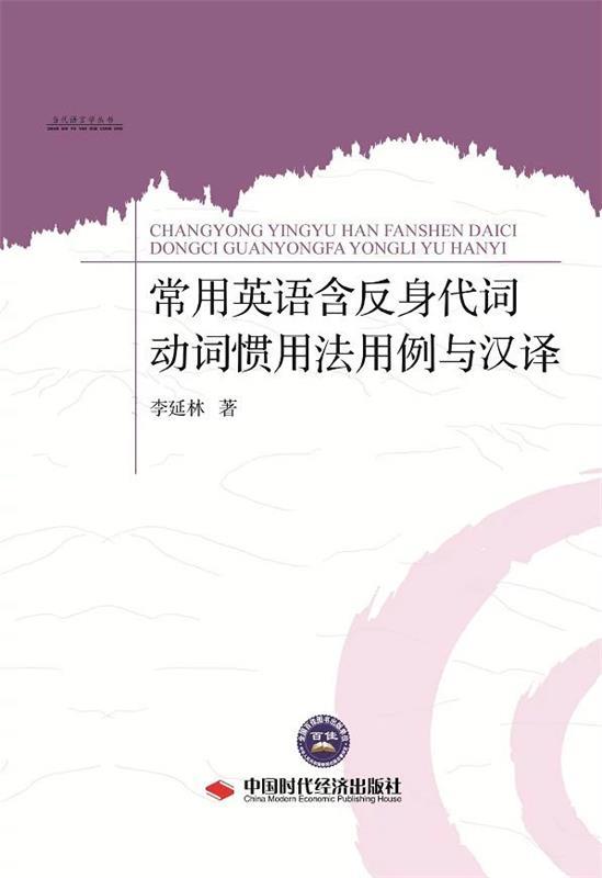 常用英语含反身代词动词惯用法用例与汉译 李延林 9787511925794 中国时代经济出版社出版发行处 正版现货直发