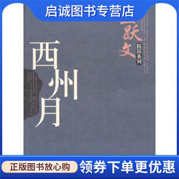 正版现货直发王跃文精品系列:西州月 王跃文 著 9787535433725 长江文艺出版社