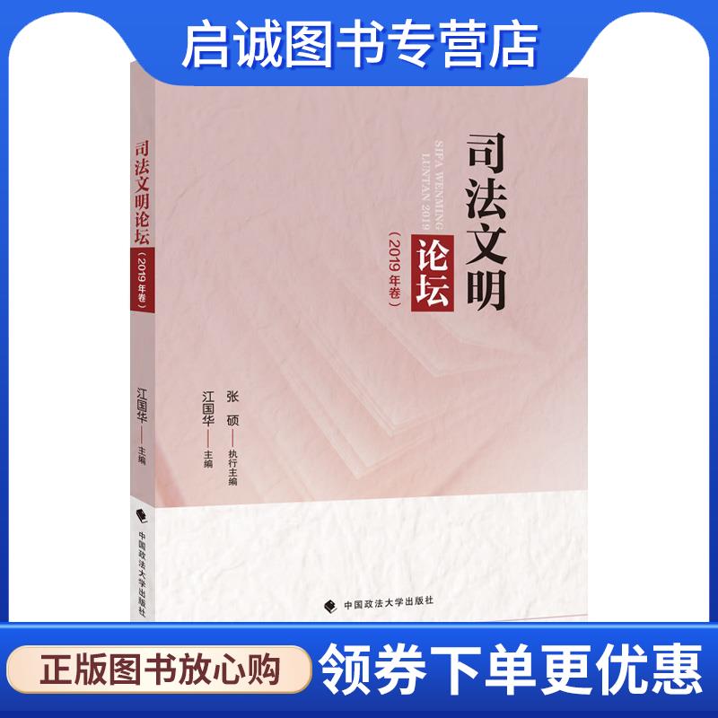 正版现货直发司法文明论坛 江国华 9787576400045 中国政法大学出版社
