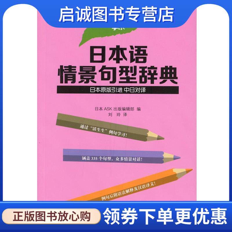 正版现货直发日本语情景句型辞典 日本ASK出版编辑部编,刘玲 译 9787100111386 商务印书馆