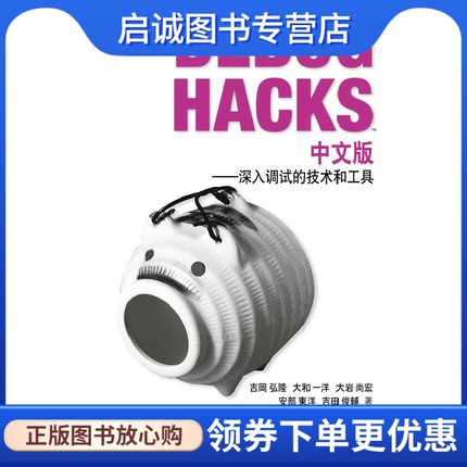 正版现货直发Debug Hacks中文版——深入调试的技术和工具,(日)吉冈弘隆,马晶慧,电子工业出版社9787121140488