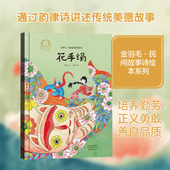 图绘本少儿海燕出版 金羽毛·民间故事诗绘本花手绢徐鲁 文刘洵 社