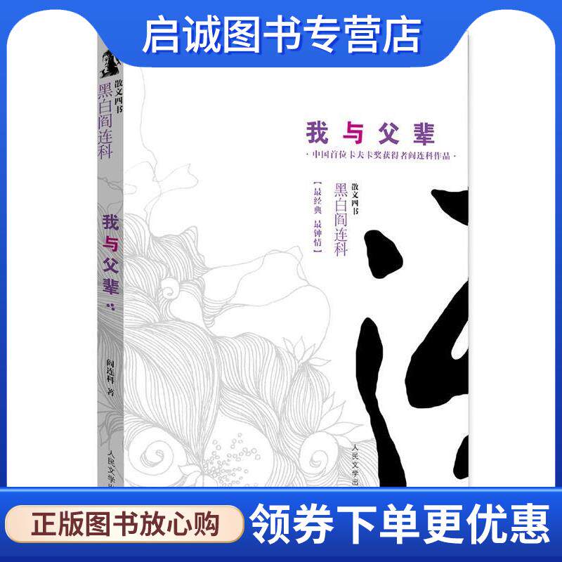 正版现货直发我与父辈 黑白阎连科第二辑 中国首位卡夫卡奖获得者!一部跪着写的书,震撼中国人的乡土神经! 阎连科