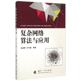 正版现货直发复杂网络算法与应用 孙玺菁,司守奎 编著 网络技术 专业科技 国防工业出版社9787118102253