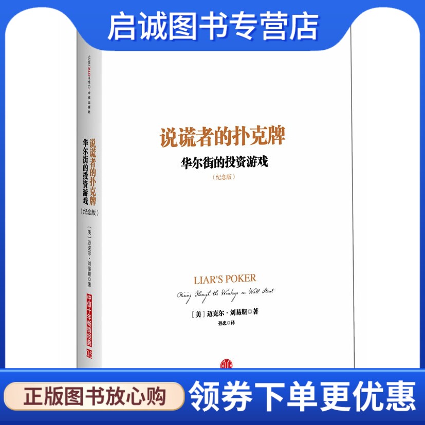 正版现货直发 说谎者的扑克牌(纪念版),刘易斯,中信出版社9787508640815使用感如何?