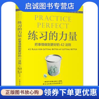 正版现货直发练习的力量：把事情做到更好的42法则 [美] 道格·莱莫夫，艾丽卡·伍尔韦，凯蒂·叶兹 著，王海颖 译  中国青