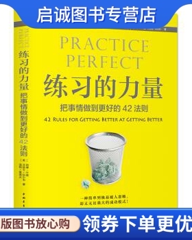 正版现货直发练习的力量：把事情做到更好的42法则 [美] 道格·莱莫夫，艾丽卡·伍尔韦，凯蒂·叶兹 著，王海颖 译  中国青