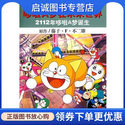 正版现货直发2112年哆啦A梦诞生：哆啦A梦在未来世界 (日)腾子·F·不二雄,赵枫 9787539136790 21世纪出版社