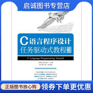 宋铁桥 刘洁 赵叶 正版 人民邮电出版 教程 9787115489098 社 现货直发C语言程序设计任务驱动式