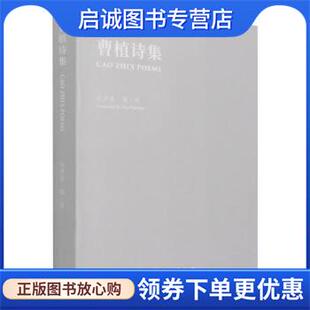 正版现货直发曹植诗集 赵彦春编,赵彦春 译 9787119126739 外文出版社