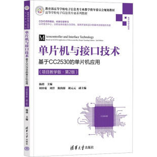 基于CC2530 ：大中专理科计算机大中专清华大学出版 单片机应用 ·第2版 社 项目教学版 单片机与接口技术