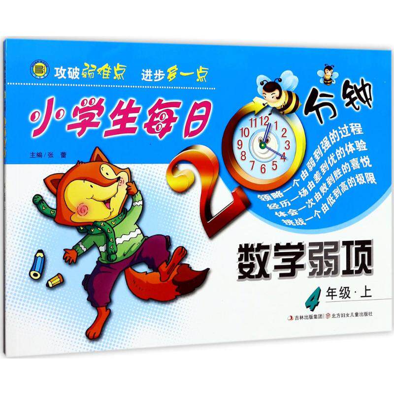 正版现货直发小河图书小学生每日20分钟数学弱项：4年级.上 张蕾 主编 小学常备综合 文教 北方妇女儿童出版社有限责任公司
