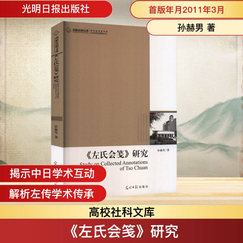 《左氏会笺》研究
