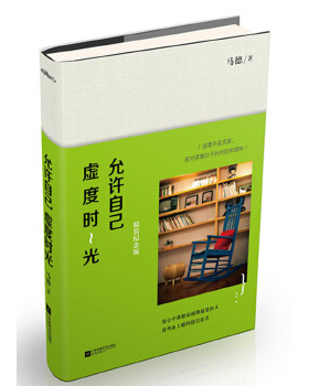 正版允许自己虚度时光:精装纪念版 马德 江苏文艺出版社 9787539991993