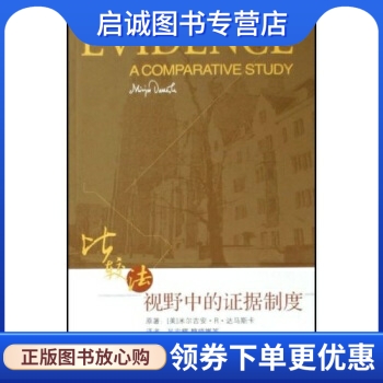 正版现货直发 比较法视野中的证据制度9787811094916 米尔吉安R达马斯卡,吴宏耀,魏晓娜 等,中国人民大学出版社