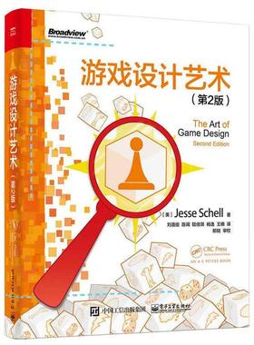 正版游戏设计艺术 (美)Jesse Schell(杰西·谢尔) 著,刘嘉俊 等译 电子工业出版社 9787121282669